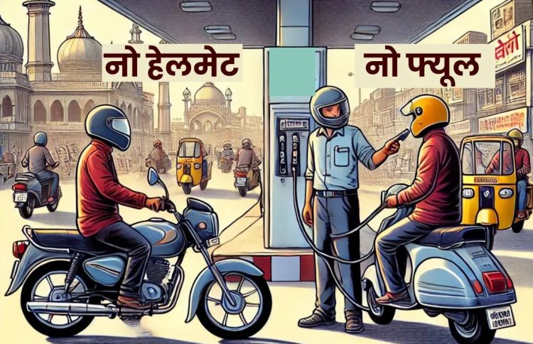 बिना हेलमेट नहीं मिलेगा पेट्रोल