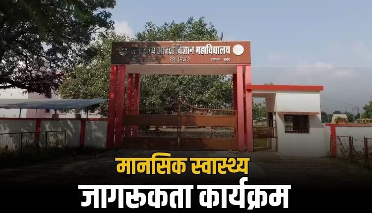 मॉडल साइंस कॉलेज में मानसिक स्वास्थ्य जागरूकता कार्यक्रम आयोजित, छात्रों को दी गई विशेषज्ञों द्वारा महत्वपूर्ण जानकारी