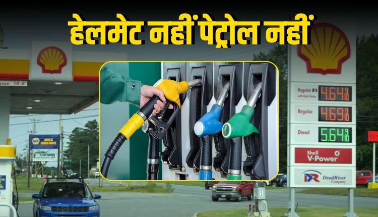 बिना हेलमेट नहीं मिलेगा पेट्रोल, इंदौर के बाद अब भोपाल में 1 अगस्त से नियम लागू