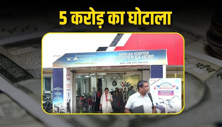 शहडोल में रजिस्ट्रेशन शुल्क में करोड़ों रुपए का घोटाला, RTO ने शोरूम संचालकों को नोटिस थमाया