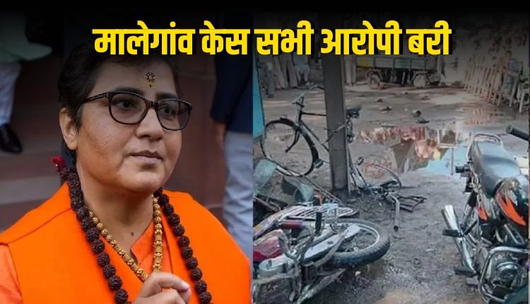 मालेगांव ब्लास्ट केस- साध्वी प्रज्ञा समेत सातों आरोपी बरी कोर्ट ने कहा- धमाका हुआ, लेकिन यह साबित नहीं कि बम मोटरसाइकिल में रखा था