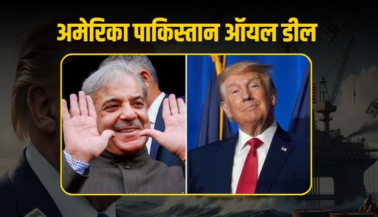 US-PAK OIL DEAL: भारत के खिलाफ ट्रम्प का दोहरा खेल, टैरिफ और ऑयल डील