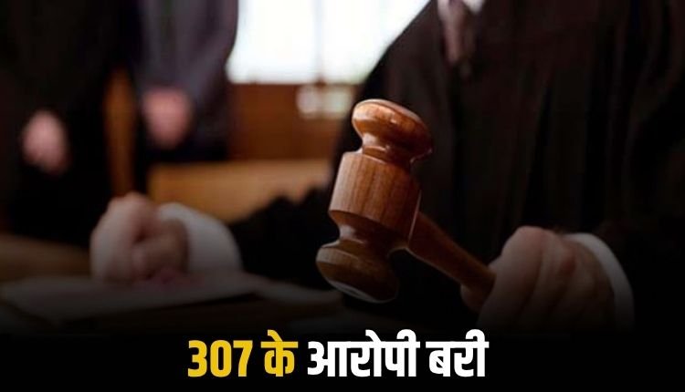 हत्या के प्रयास के आरोप से बरी हुए तीन युवक, अपर सत्र न्यायालय ने सुनाया फैसला