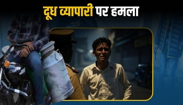 सेमरिया थाना क्षेत्र में दूध व्यापारी पर तलवार और लाठियों से हमला, गंभीर रूप से घायल