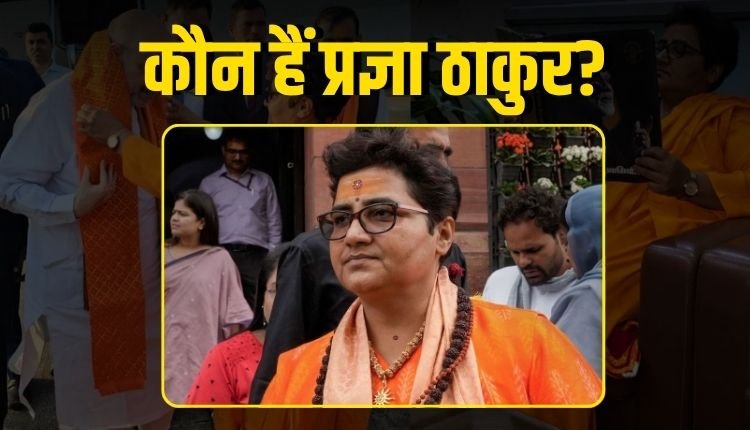 कौन हैं साध्वी प्रज्ञा ठाकुर? राजनीतिक करियर, मालेगांव ब्लास्ट से कनेक्शन