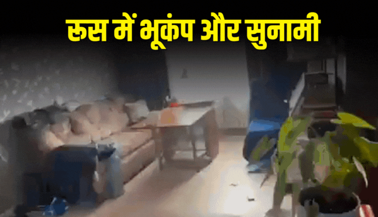 रूस के कामचटका में 8.8 तीव्रता का भूकंप 4 मीटर ऊंची सुनामी लहरें उठीं  जापान ने फुकुशिमा परमाणु रिएक्टर खाली कराया