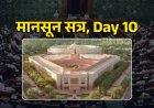 मानसून सत्र, Day 10: विपक्ष का SIR पर हंगामा, अमेरिकी टैरिफ पर भी चर्चा की डिमांड