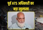 मालेगांव केस: RSS प्रमुख मोहन भागवत को गिरफ्तार करने का था आदेश...पूर्व ATS अधिकारी ने किए कई खुलासे