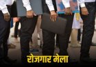 मऊगंज के रोजगार मेले में 10 कंपनियों द्वारा युवाओं का किया जाएगा चयन