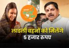 लाडली बहनों को मिलेंगे 5 हजार रुपए, CM ने किया ऐलान