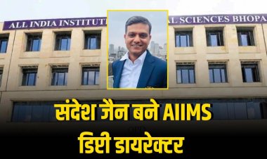 संदेश कुमार जैन बने AIIMS भोपाल के नए डिप्टी डायरेक्टर वर्तमान में पुलिस अधीक्षक (रेडियो) के रूप में पदस्थ हैं