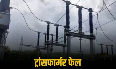 रीवा जिले में सबसे अधिक ट्रांसफार्मर खराब, किसानों को बिजली संकट ने घेरा