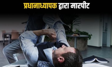 रीवा में शिक्षक से प्रधानाध्यापक द्वारा मारपीट, कार्रवाई न होने पर कलेक्टर से लगाई न्याय की गुहार