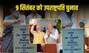 उपराष्ट्रपति चुनाव: 9 सितंबर को होगा मतदान