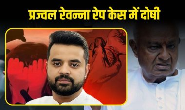 पूर्व प्रधानमंत्री के पोते प्रज्वल रेवन्ना को रेप के मामले में दोषी ठहराया गया
