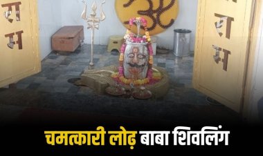 वट वृक्ष से घिरा है लोढ़ बाबा का ऐतिहासिक प्राचीन मंदिर, चमत्कारी शिवलिंग को जलाभिषेक करने बड़ी संख्या में पहुंचते हैं श्रद्धालु
