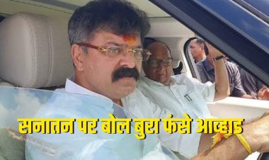 Maharastra: NCP-शरद के विधायक का सनातन धर्म के खिलाफ विवादित बयान, कहा-शिवाजी का.....