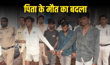 पिता की मौत के बदले की आग में हत्या, पांच आरोपी गिरफ्तार