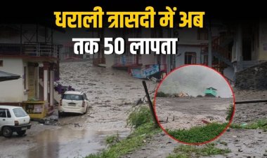 उत्तरकाशी में बादल फटने से धराली गांव तबाह, 50 लापता और 4 मौत