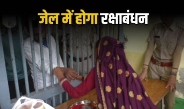 रीवा : केन्द्रीय जेल में रक्षाबंधन पर्व के अवसर पर होगी विशेष मुलाकात की सुविधा