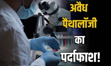 प्रशासनिक अनदेखी एवं स्वास्थ्य विभाग की मिलीभगत से चल रही हैं नियम विरुद्ध पैथोलॉजी