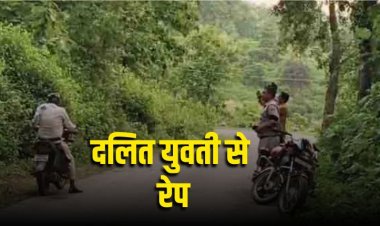 Sidhi News: दलित युवती के साथ गैंगरेप, तीन गिरफ्तार, एक फरार, पुलिस कर रही तलाश  