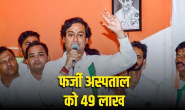 Bhopal News: फर्जी अस्पताल को मुख्यमंत्री राहत कोष से हुआ 49 लाख का फर्जी भुगतान