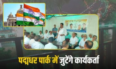 जिले में कांग्रेस 12 अगस्त को मनाएगी न्याय सत्याग्रह, तैयारी जोरों पर, राष्ट्रीय और प्रदेश स्तर के नेता होंगे शामिल