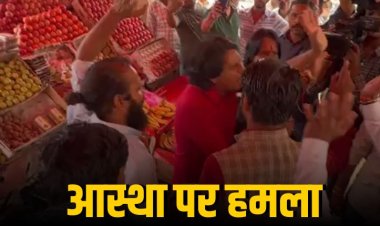 सनातन की आस्था पर प्रहार, फलों पर कुल्ला करने का वीडियो वायरल, हिन्दू संगठनों ने खोला मोर्चा