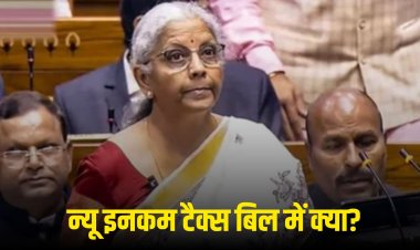 New Income Tax Bill: न्यू इनकम टैक्स बिल 2025 में क्या है खास, टेक्सपेयर्स को जनना है जरूरी
