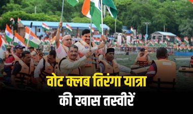 मुख्यमंत्री मोहन यादव की वोट क्लब तिरंगा यात्रा की खास झलकियां