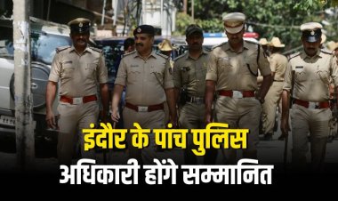 15 अगस्त को इंदौर के पांच पुलिस अधिकारी और 64 अधिकारियों को राष्ट्रपति और जीवन रक्षक पदक से नवाजा जाएगा