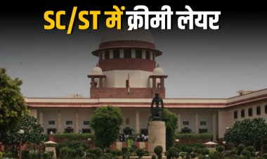SC ने स्वीकार की SC/ST आरक्षण में ‘क्रीमी लेयर’ की याचिका