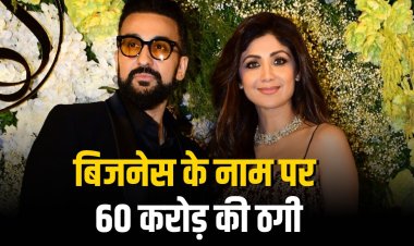 शिल्पा शेट्टी-राज कुंद्रा पर 60 करोड़ की धोखाधड़ी का आरोप