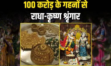 100 करोड़ के गहनों से राधा-कृष्ण का श्रृंगार, सुरक्षा में 200 जवान