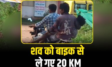 एंबुलेंस नहीं मिली तो बाइक पर ले गए शव, मऊगंज में स्वास्थ्य सुविधाओं की पोल