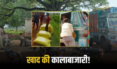 मऊगंज में यूरिया खाद की खुलेआम कालाबाजारी, ग्रामीणों ने पकड़ा ट्रक