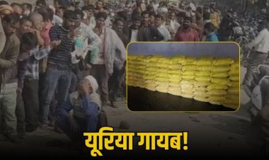 1650 बोरी यूरिया रातों-रात गायब, खाली हाथ लौट रहे किसान