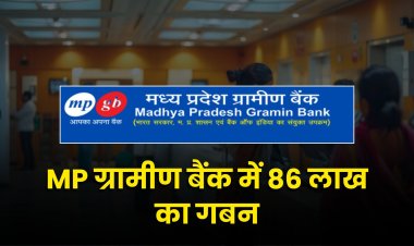 मध्य प्रदेश ग्रामीण बैंक में 86 लाख का गबन EOW ने 7 लोगों पर किया मामला दर्ज