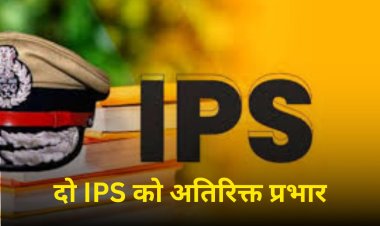 MP में 2 IPS अधिकारियों को सौंपे गए अतिरिक्त प्रभार