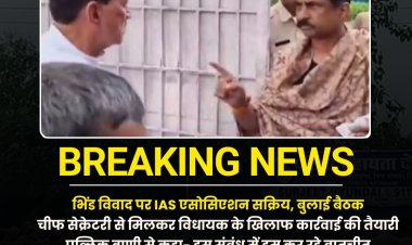 MLA नरेंद्र कुशवाह पर कार्रवाई की तैयारी! भिंड विवाद पर IAS एसोसिएशन सक्रिय, बुलाई बैठक