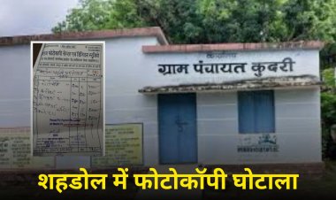 शहडोल में फोटोकॉपी घोटाला, 2 पन्ने की फोटोकॉपी का बिल 4 हजार रुपए