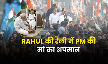 BJP का दावा राहुल गांधी की सभा में किया 'PM की मां का अपमान'