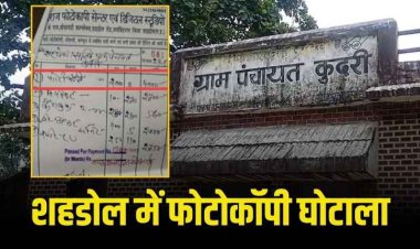 शहडोल में 2 पेज की फोटोकॉपी के लिए 4000 रुपये का बिल पास
