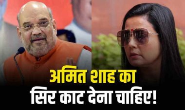 महुआ मोइत्रा का अमित शाह पर विवादित बयान कहा, "सर काट कर मेज पर रखना चाहिए"