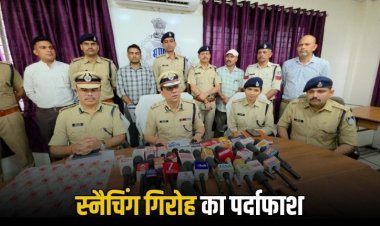 चेन-पर्स स्नैचिंग करने वाले गिरोह का पर्दाफाश, 12 तोला सोना जब्त!