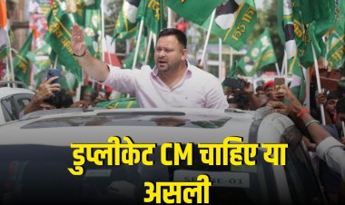 डुप्लीकेट CM चाहिए या असली? राहुल-अखिलेश की मौजूदगी में ‘खेला’ कर गए तेजस्वी