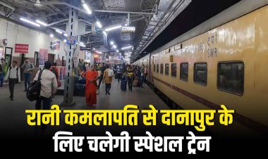 रानी कमलापति से दानापुर के लिए चलेगी पूजा स्पेशल ट्रेन