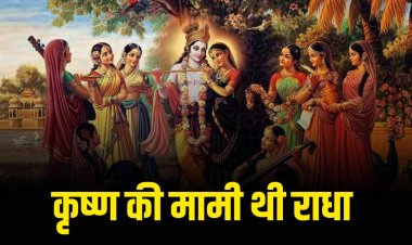 राधा अष्टमी विशेष: जानिए राधा रानी के जन्म से जुड़ी पौराणिक कथाएं और मान्यताएं