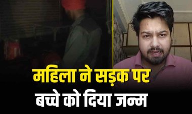 अस्पताल बंद होने से महिला ने सड़क पर दिया बच्चे को जन्म, कांग्रेस प्रवक्ता राहुल राज ने साधा निशाना